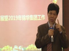热烈庆祝“锦华集团2019迎新庆典”圆满成功